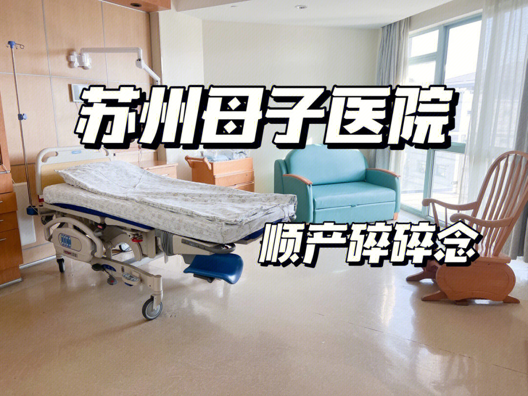 苏州母子医院顺产日记