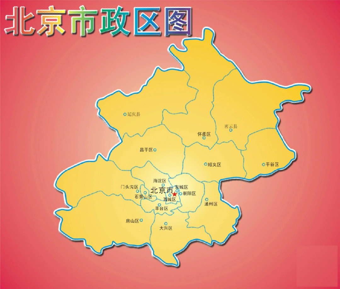 北京各区分布图路线图片