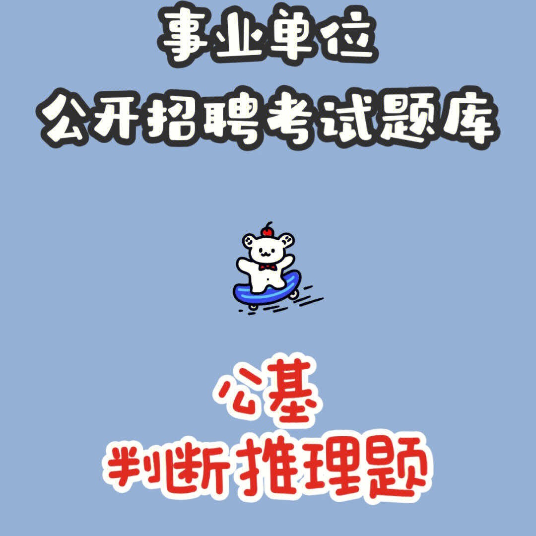 事业单位公开招聘考试题库软件练习题