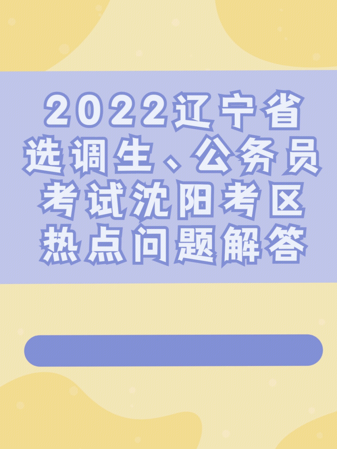 2022辽宁省公务员考试沈阳考区热点