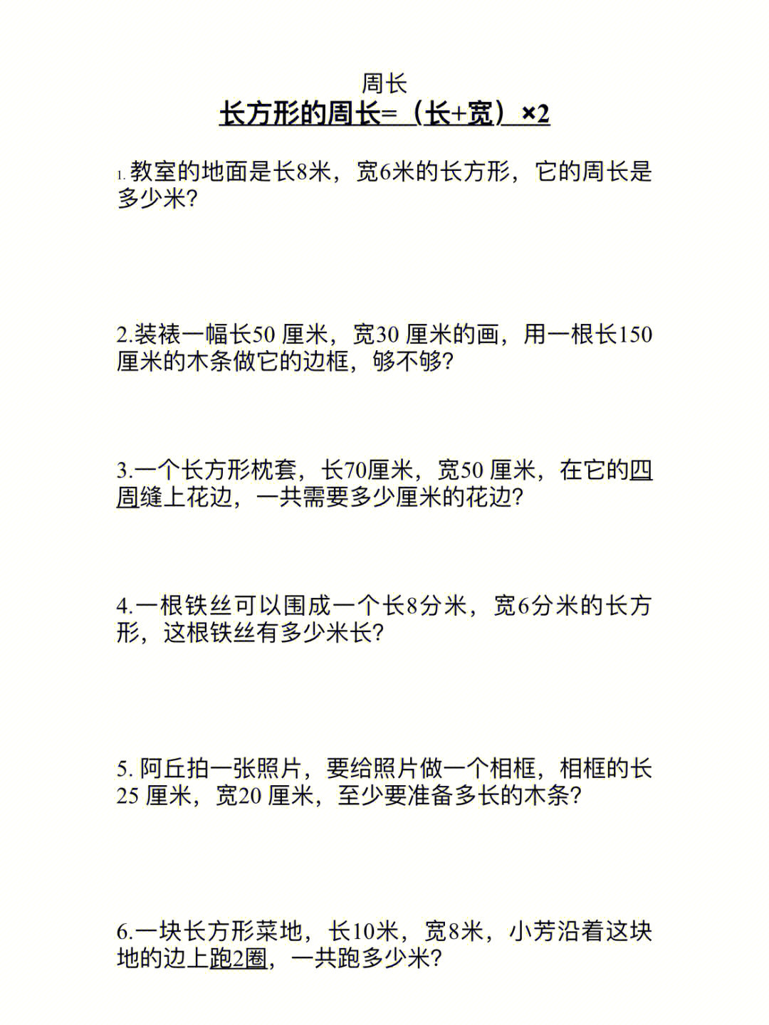 学霸养成中7515北师大版三年级上册《长方形的周长,最全题型.