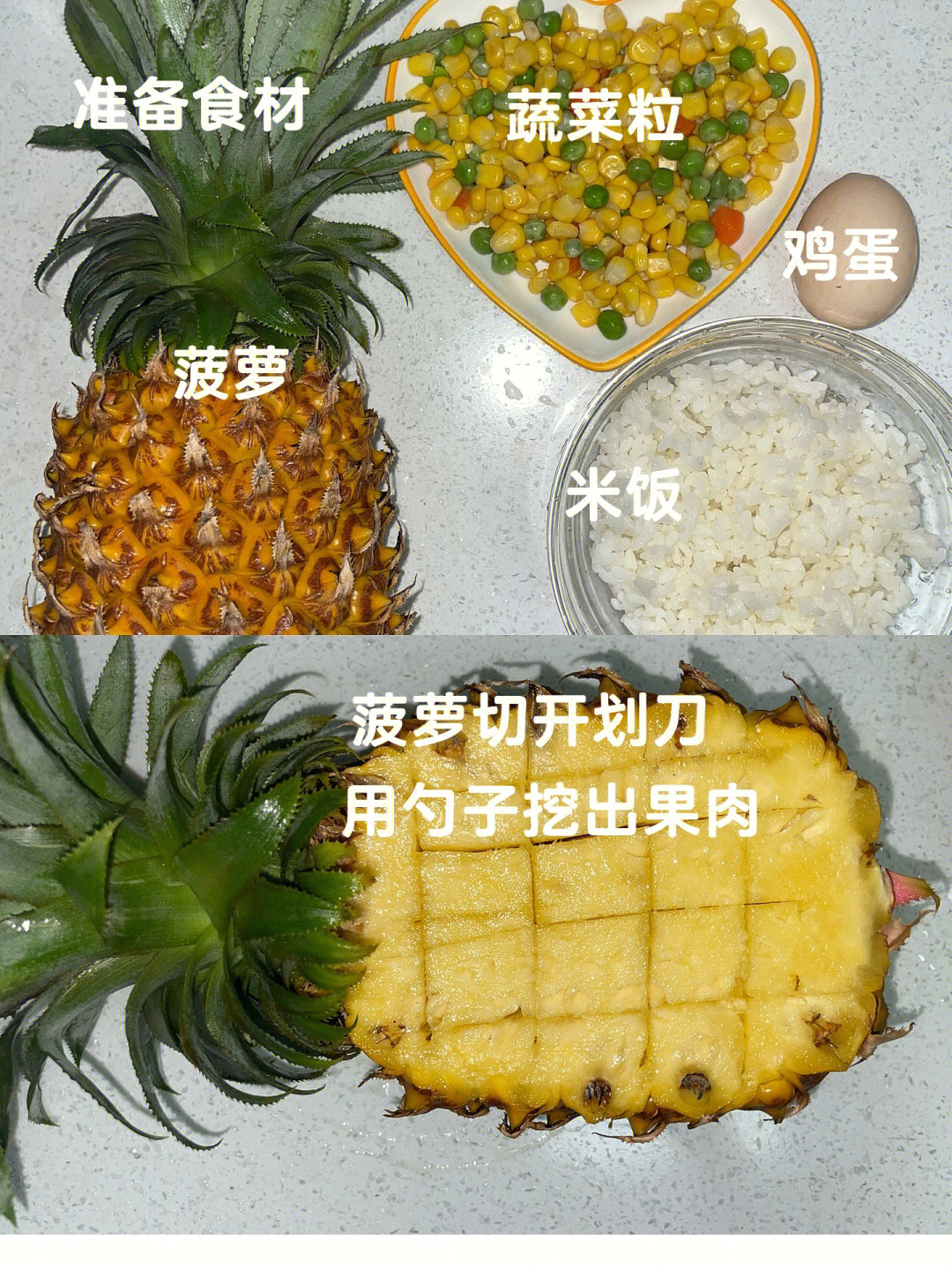 食材:一个菠萝,一颗鸡蛋,昨天吃剩的米饭,豌豆玉米胡萝卜粒,一个火腿