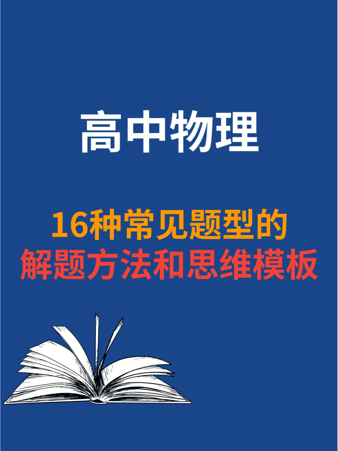 高中物理无非这16种题型63吃透拿高分