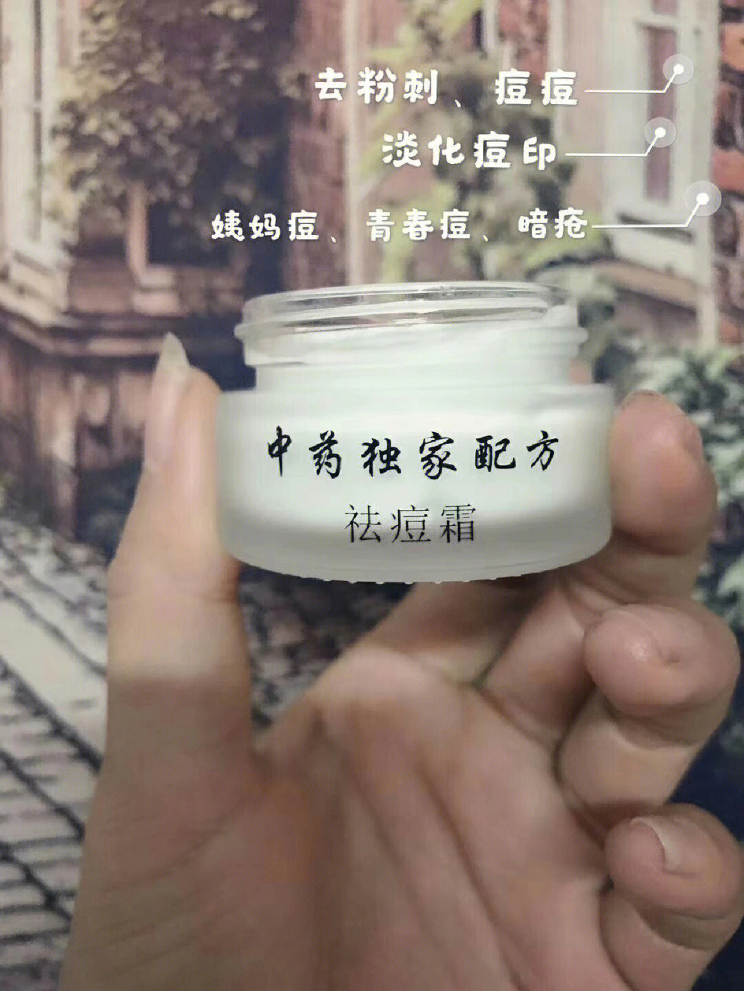 自制中药祛痘膏图片