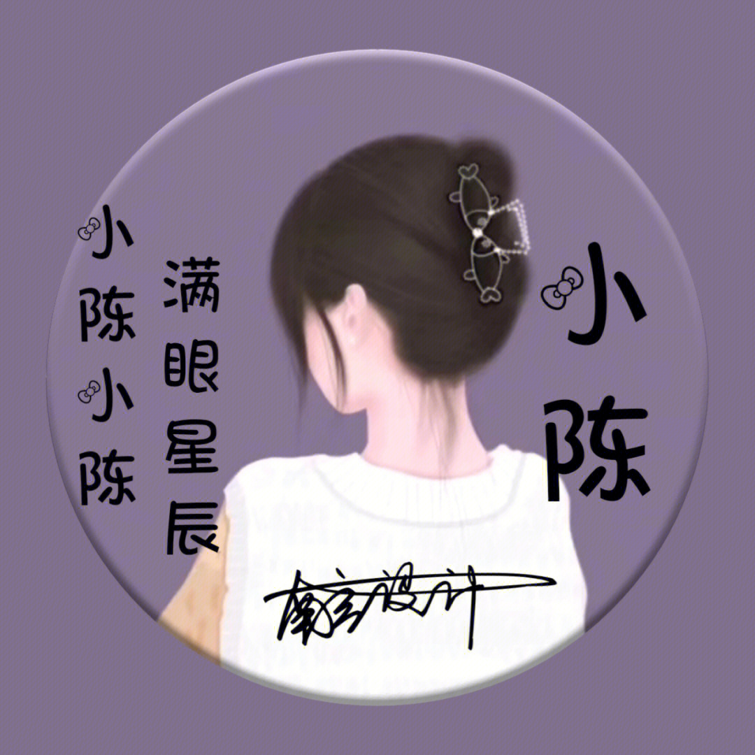 古代姓陈的美女图片