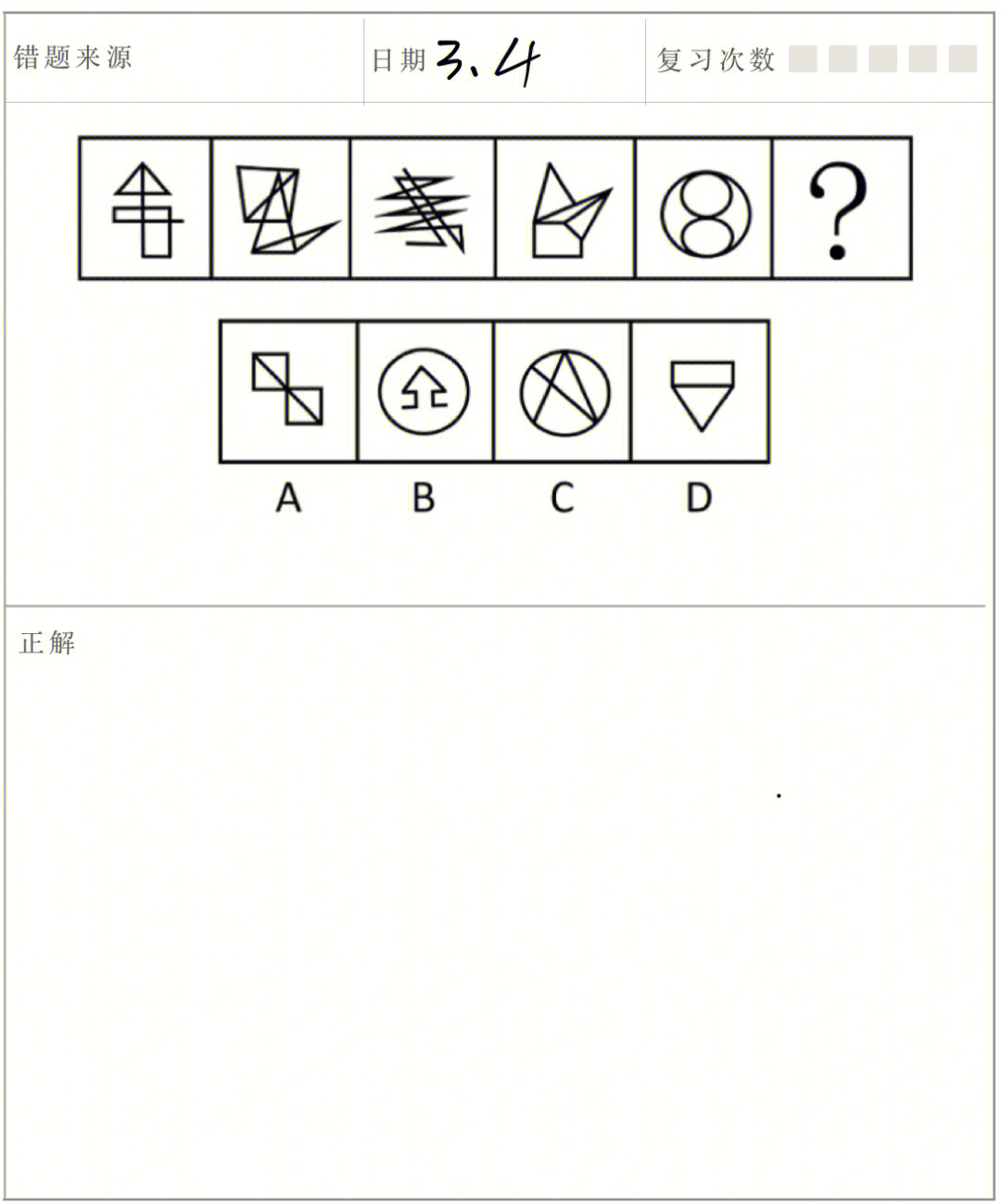 日字变形图图形推理图片