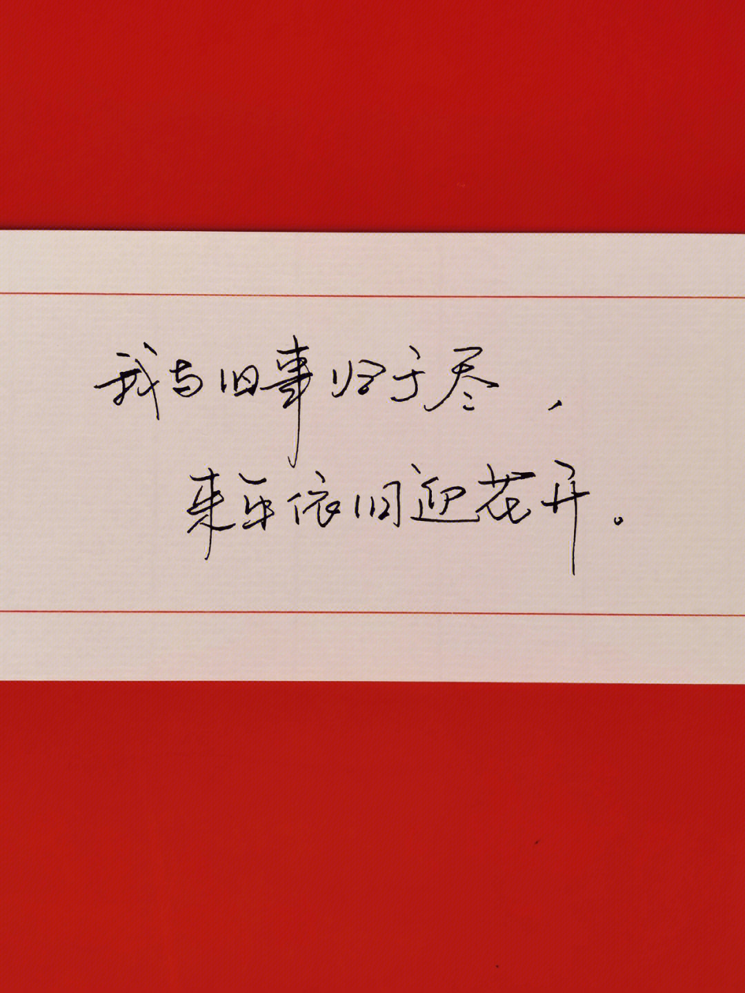 万事顺遂,毫无蹉跎且将新火试新茶,诗酒趁年华存远志,常读书乐交友