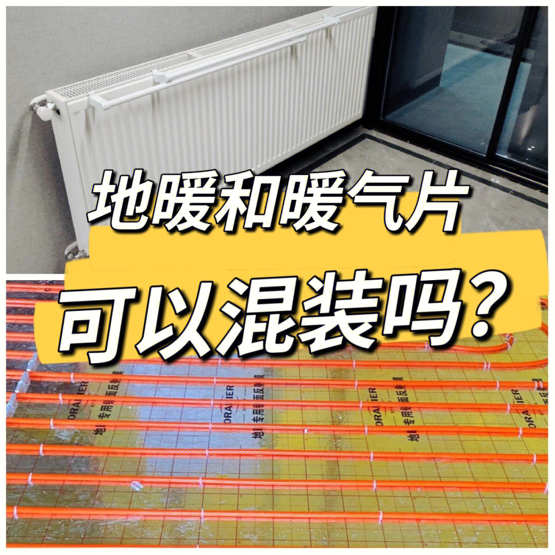 地暖和暖气片可以混装吗?