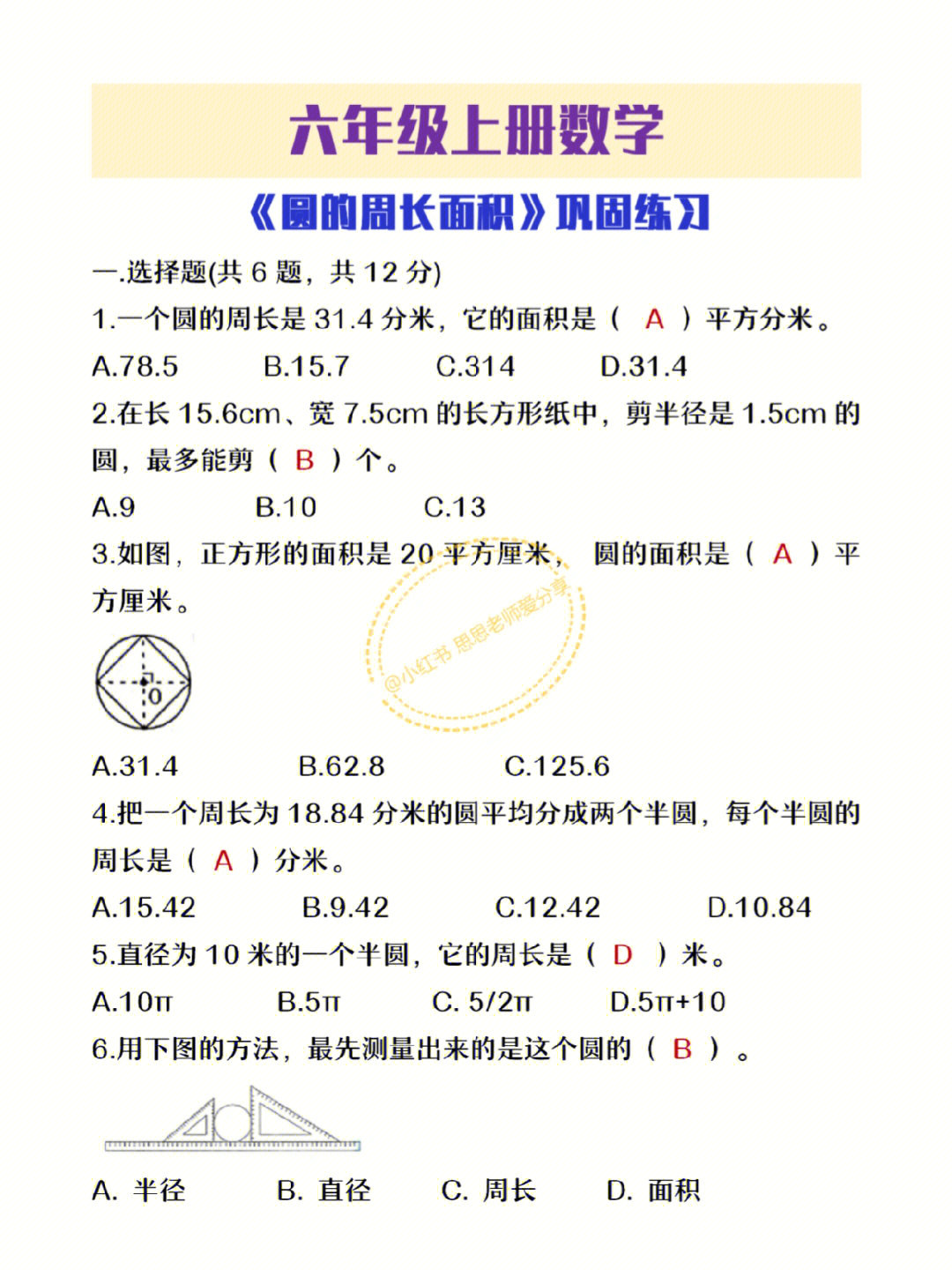 六年级上册数学圆的周长面积巩固练习