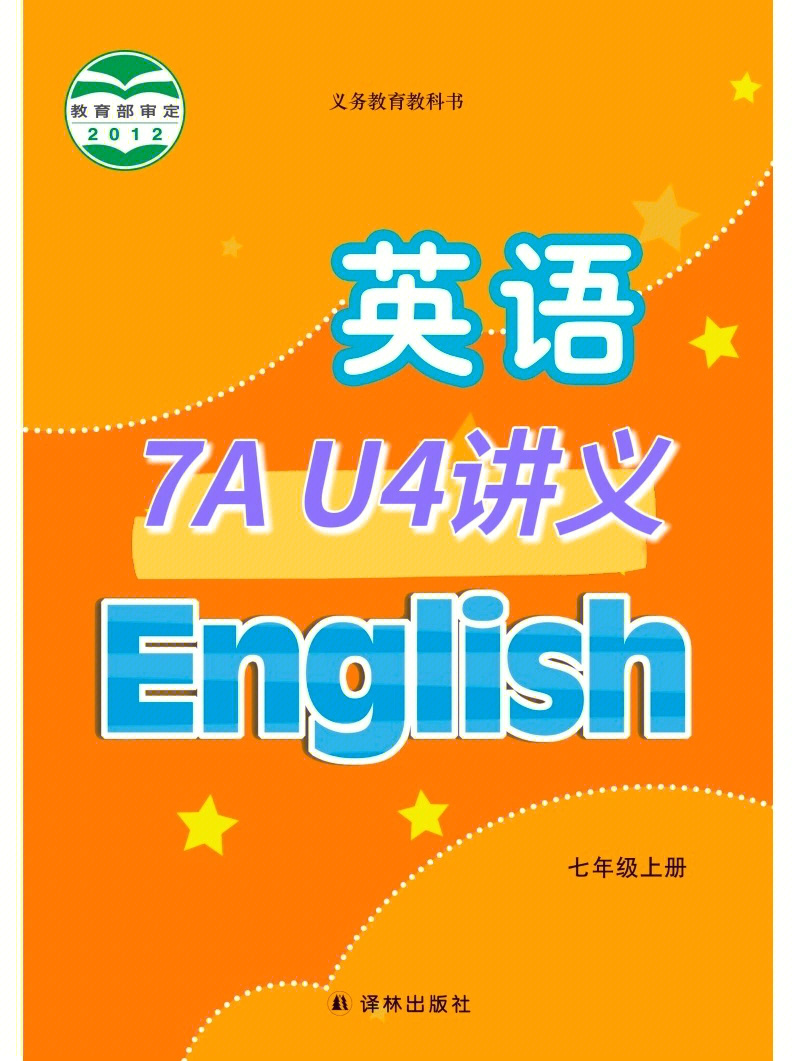 译林7au4讲义