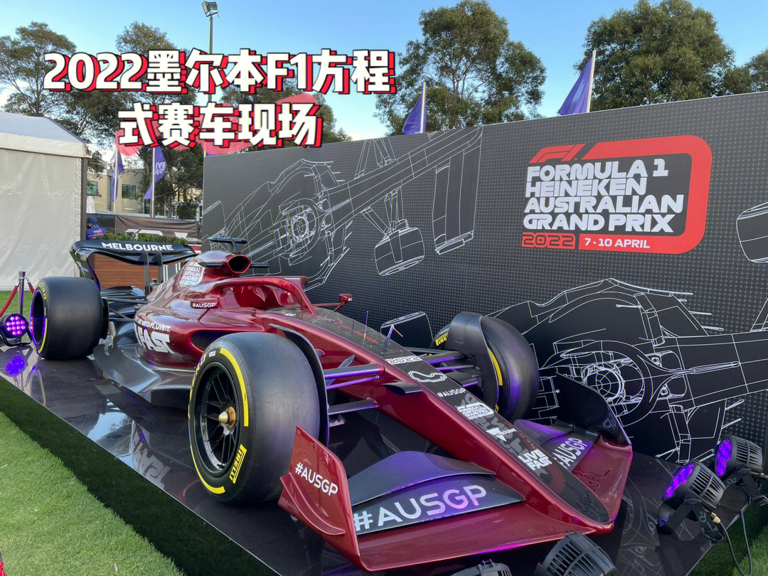 2022年f1墨尔本方程式赛车现场