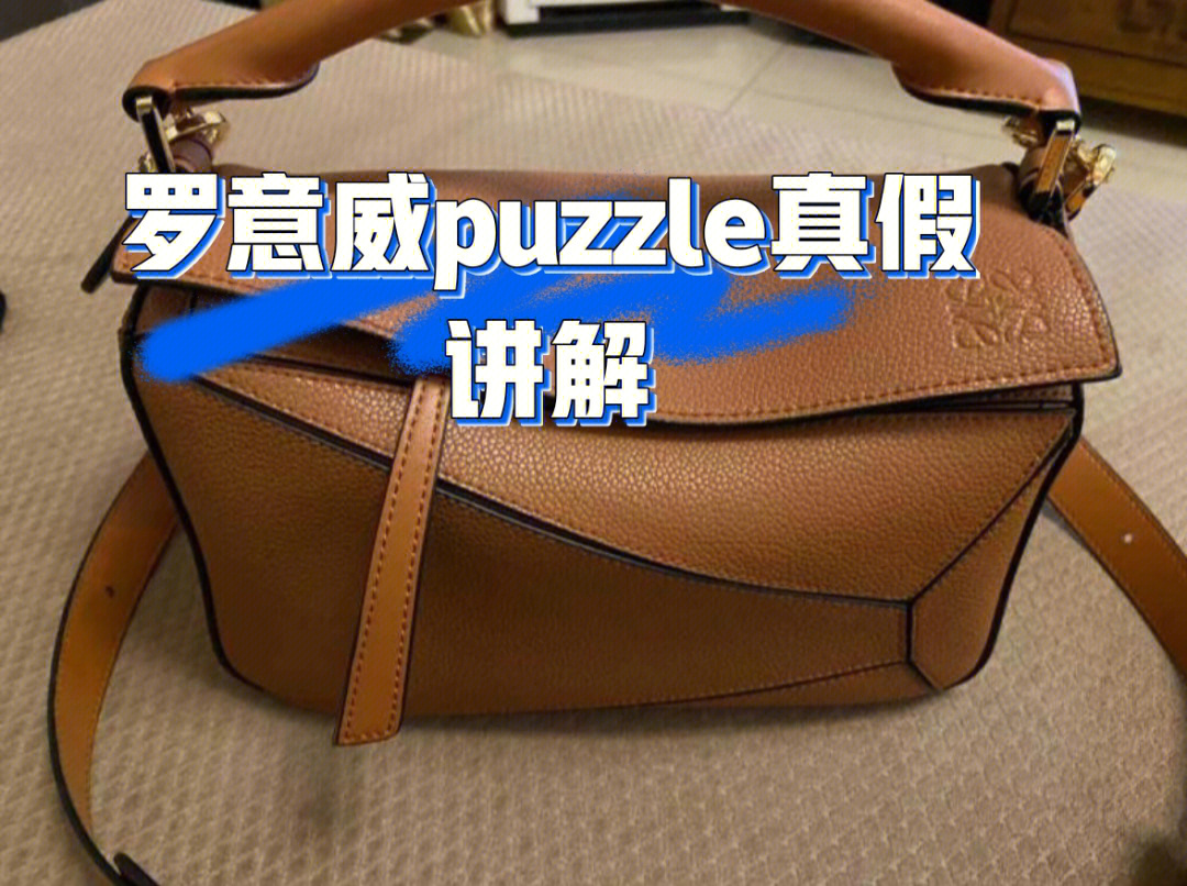 罗意威loewe puzzle鉴定学会了吗