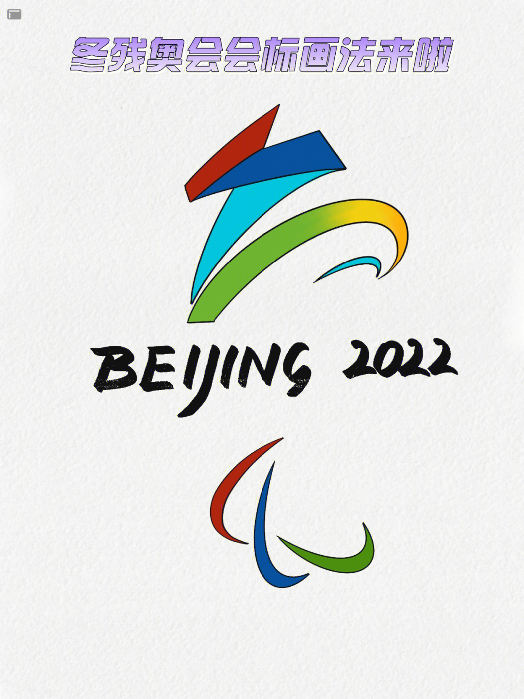 2022残疾冬奥会会徽图片