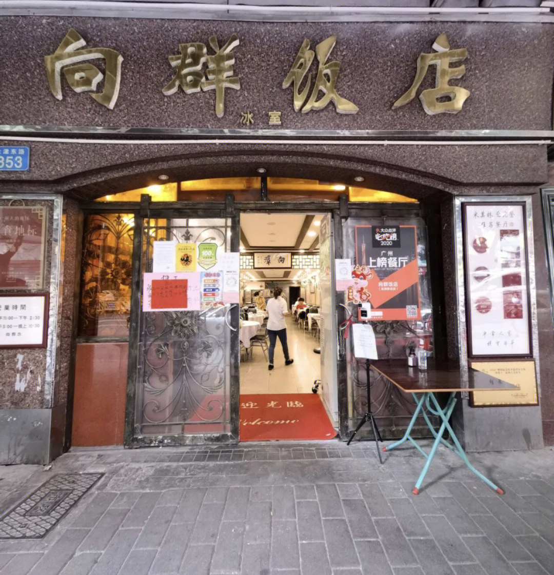 二沙岛向群饭店地址图片