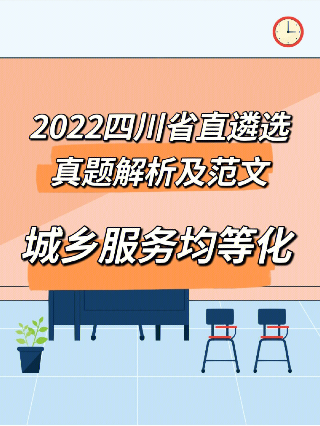 2022四川省直遴选真题解析城乡服务均等化