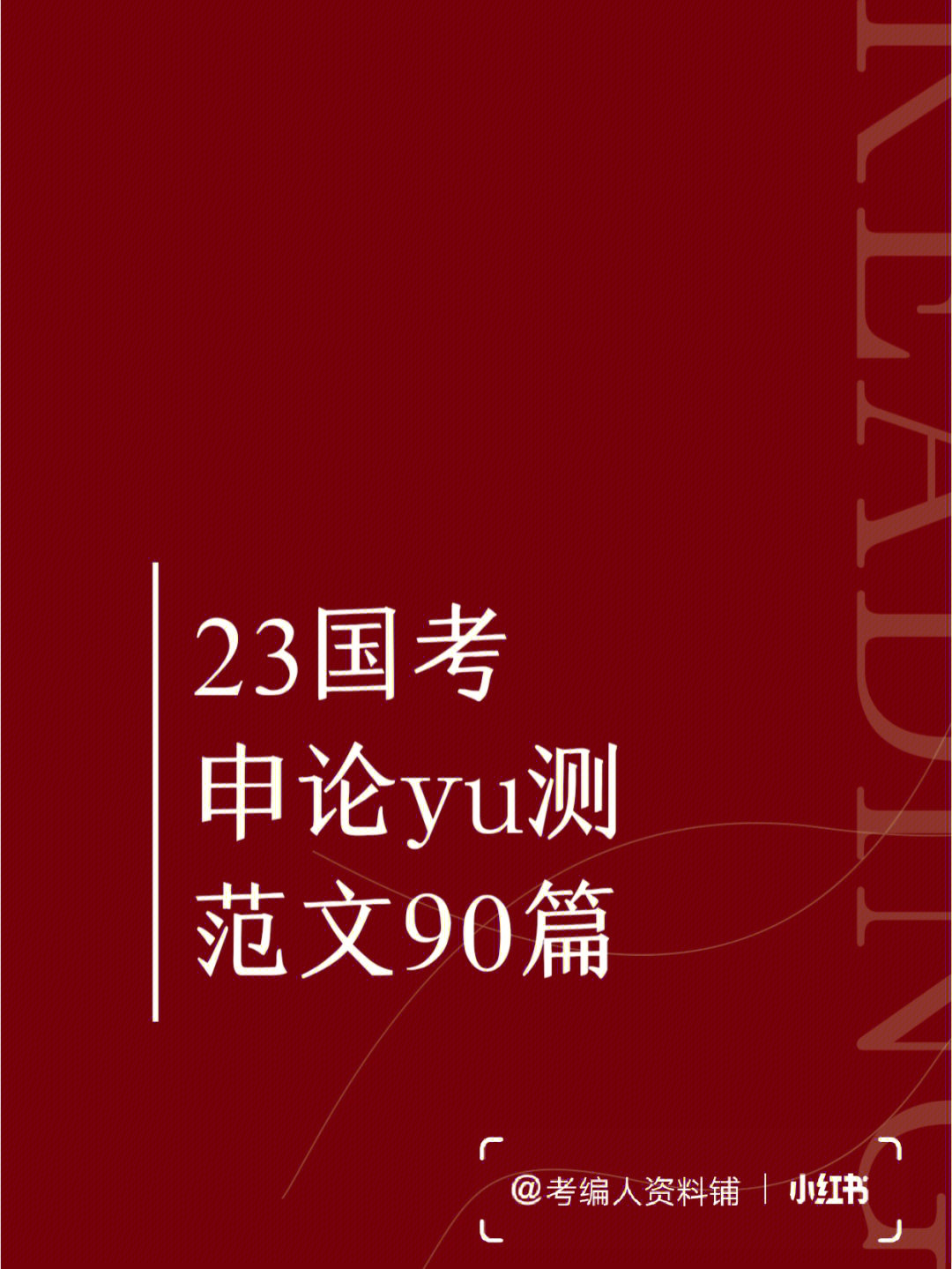 23国考|申论范文90篇,直接背94