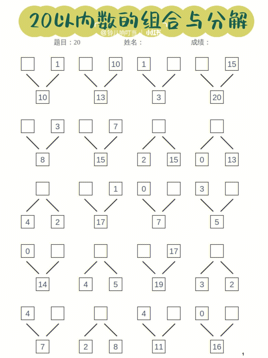 幼小衔接20以内数的组合与分解练习78