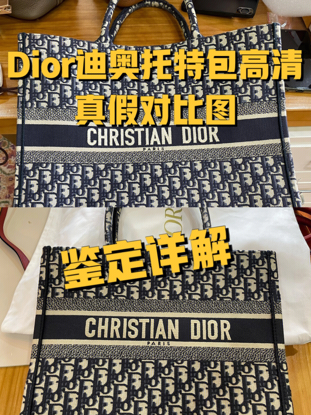 dior迪奥tote托特包真假鉴定高清对比图