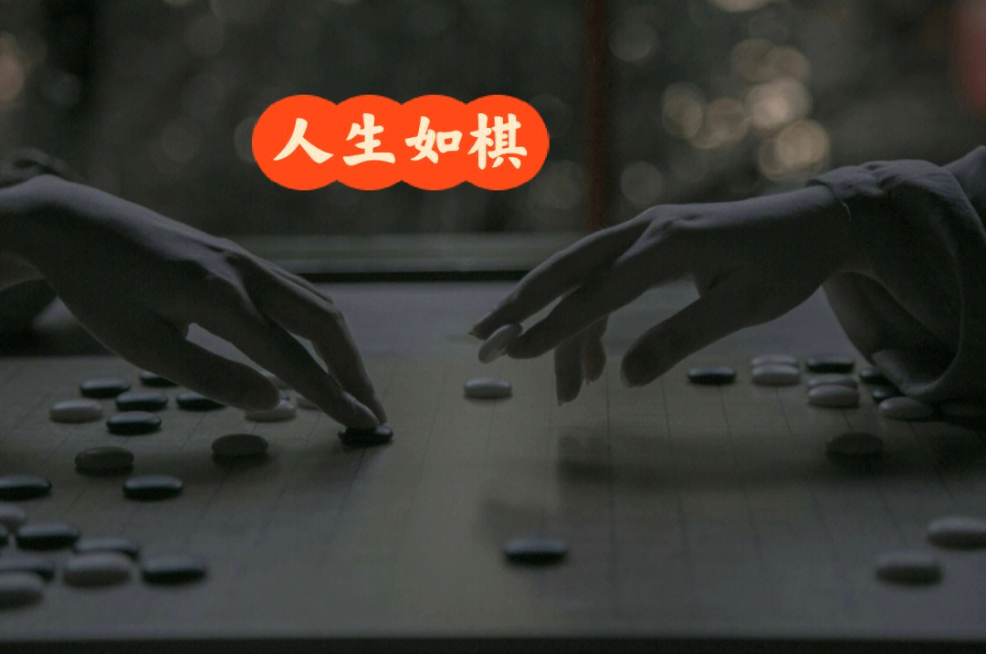 人生如棋壁纸图片