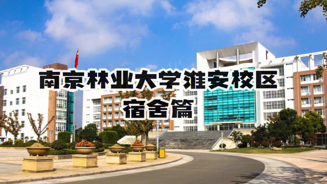 南京林业大学淮安校区宿舍篇