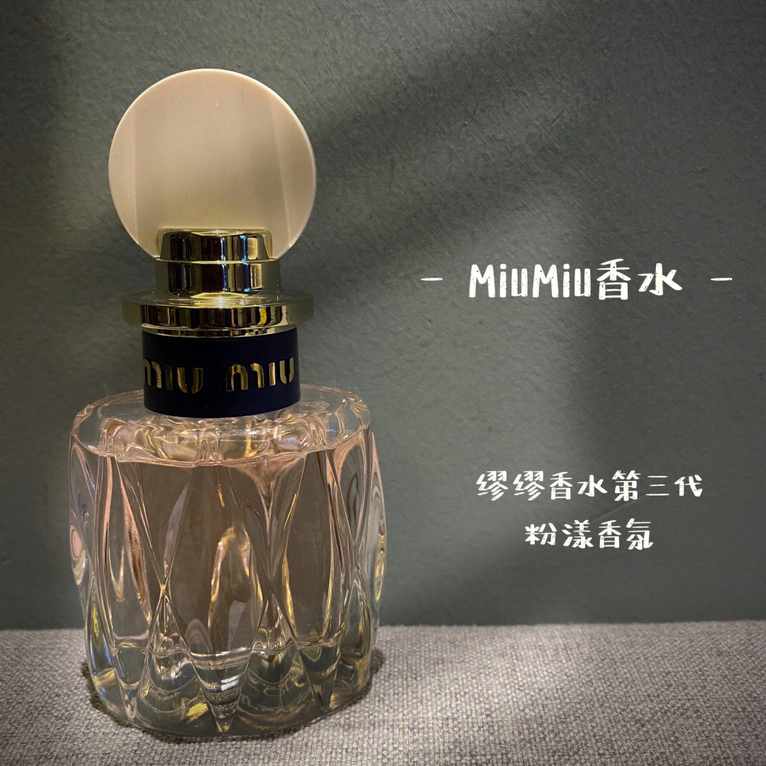 miumiu缪缪香水第三代