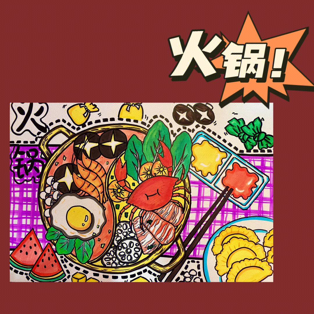 创意画#火锅#冬天的第一顿火锅#麻辣火锅#火锅儿童画