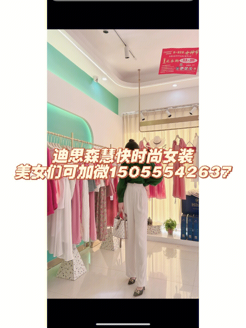 美女们 我们迪思森慧快时尚品牌 价格美丽 欢迎美女们加入 可加微