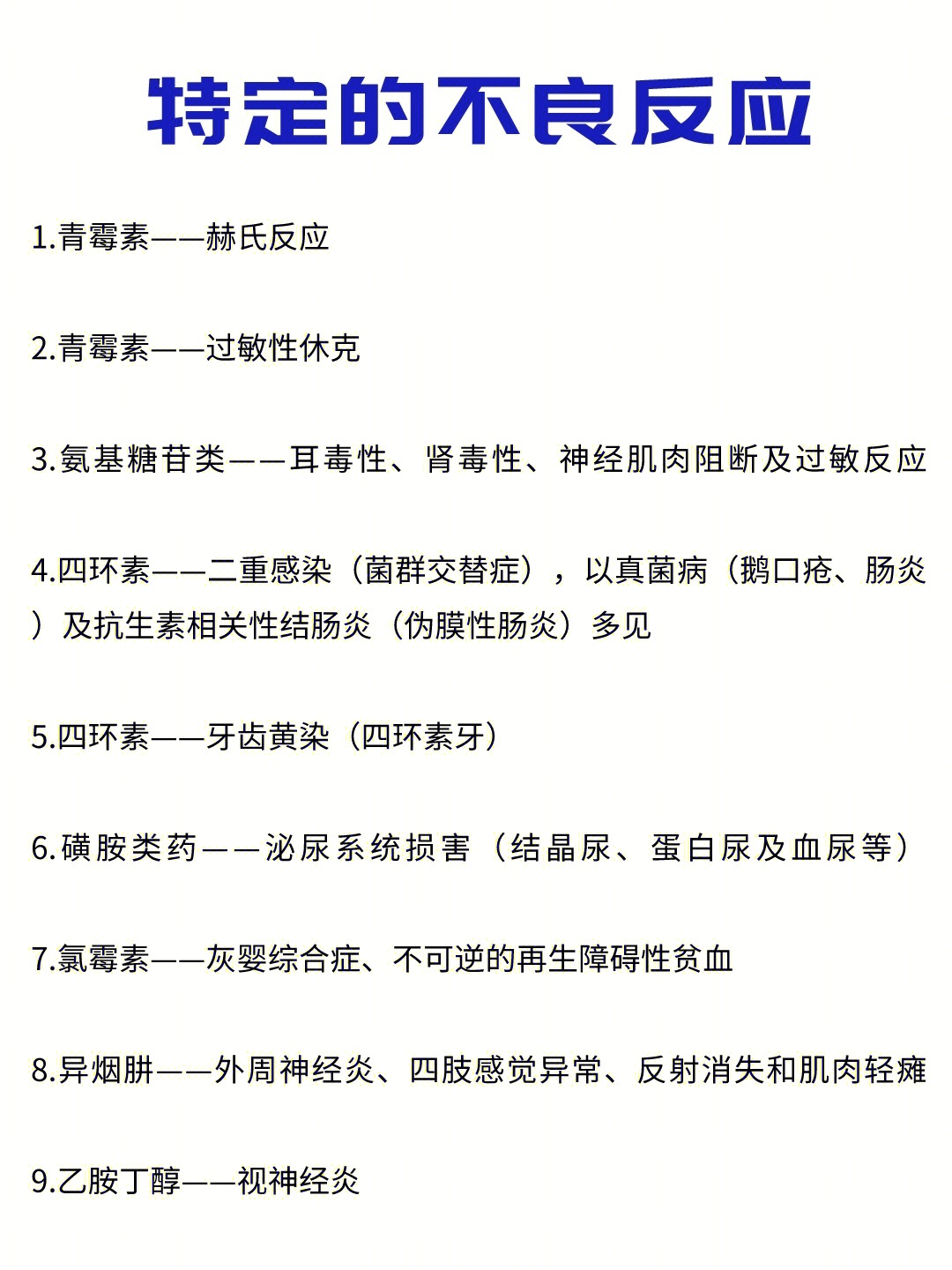 职称药师34种不良反应汇总