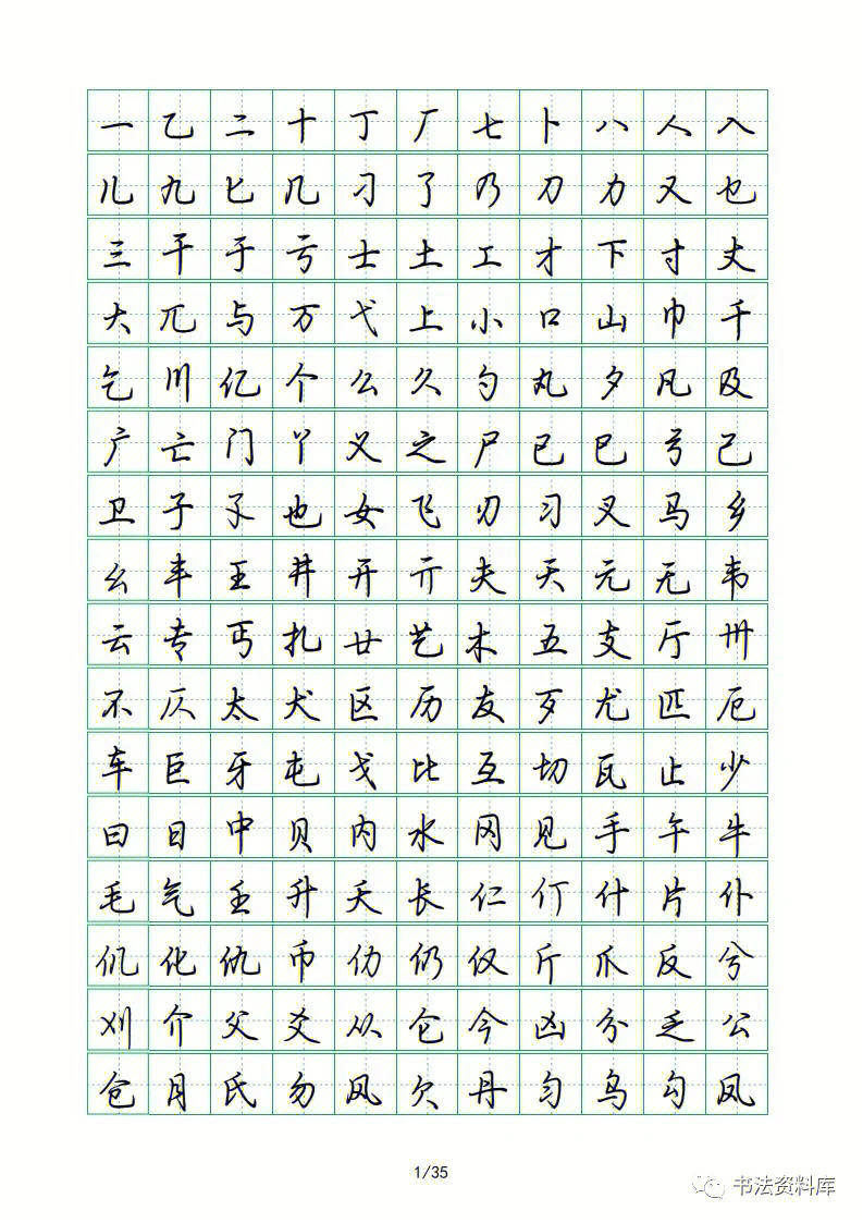 行书入门最佳字帖图片