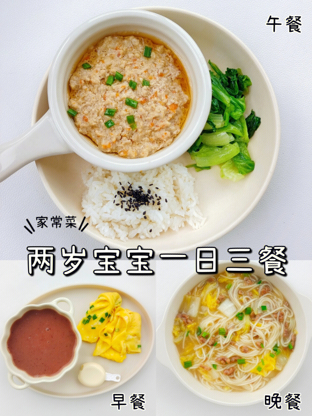 两岁宝宝食谱 家常图片