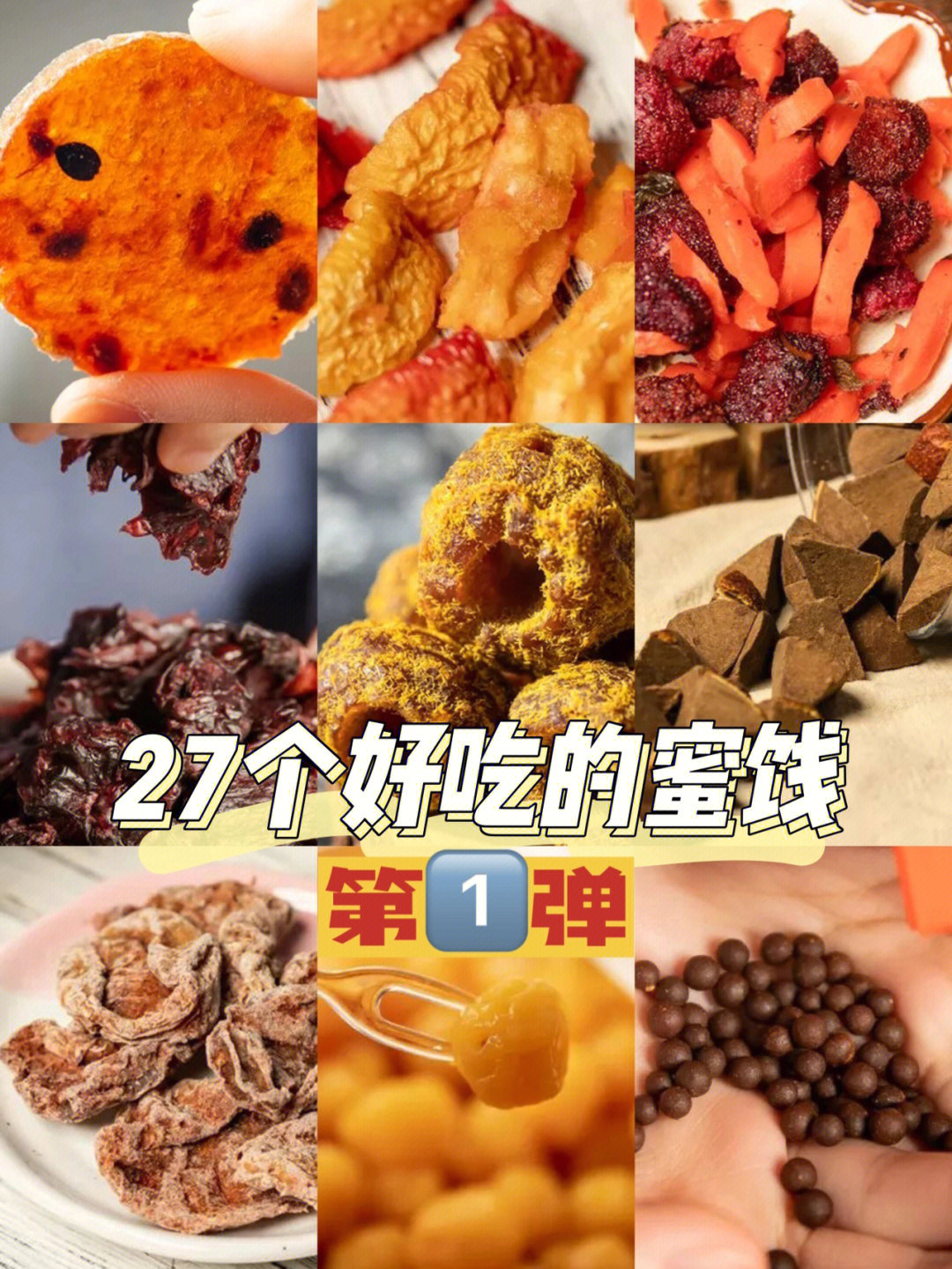 蜜饯返砂图片