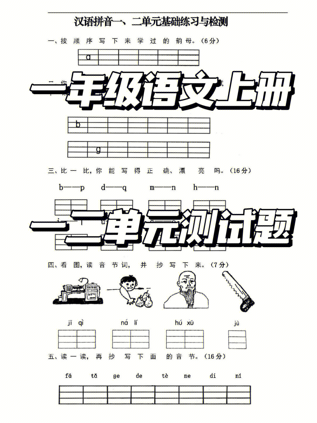 一年级语文一二单元拼音和基础知识测试题