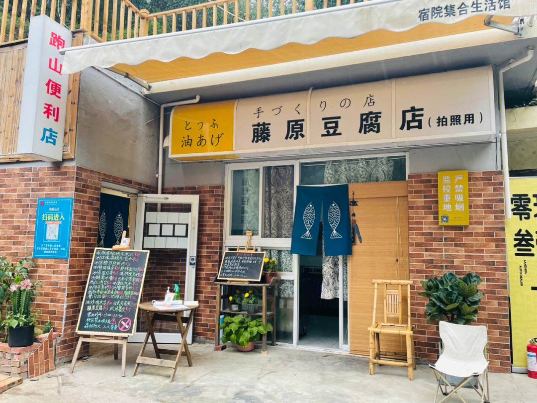 藤原豆腐店装修图片