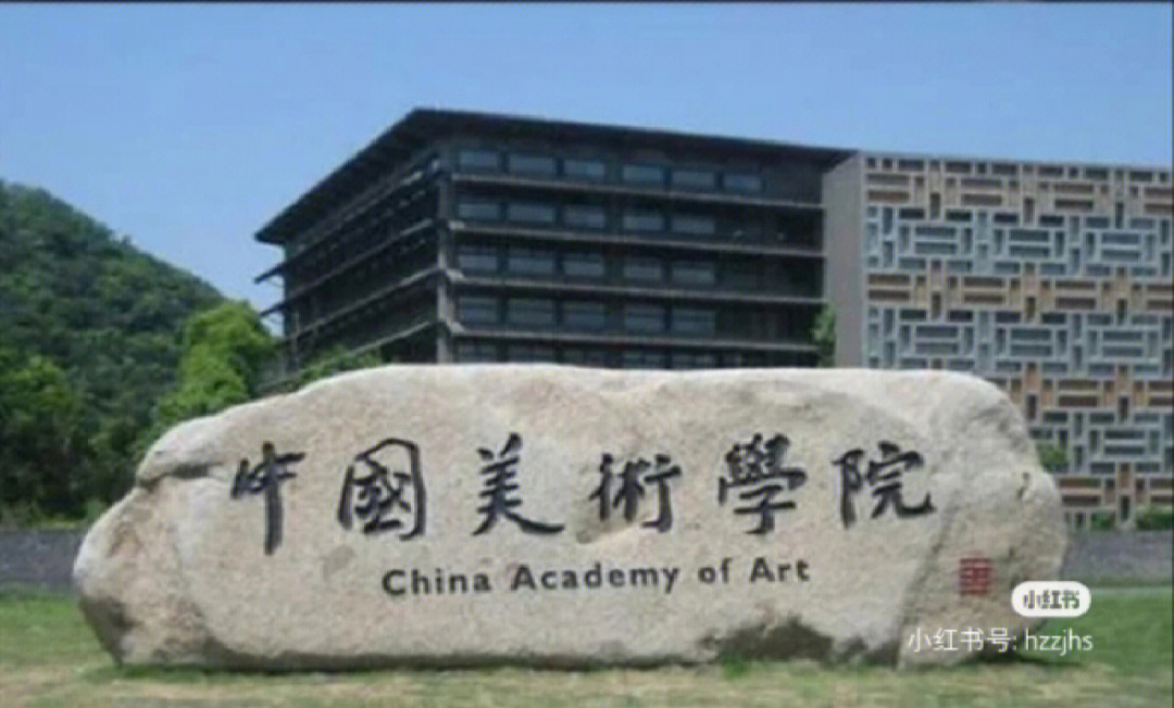 中国美术学院