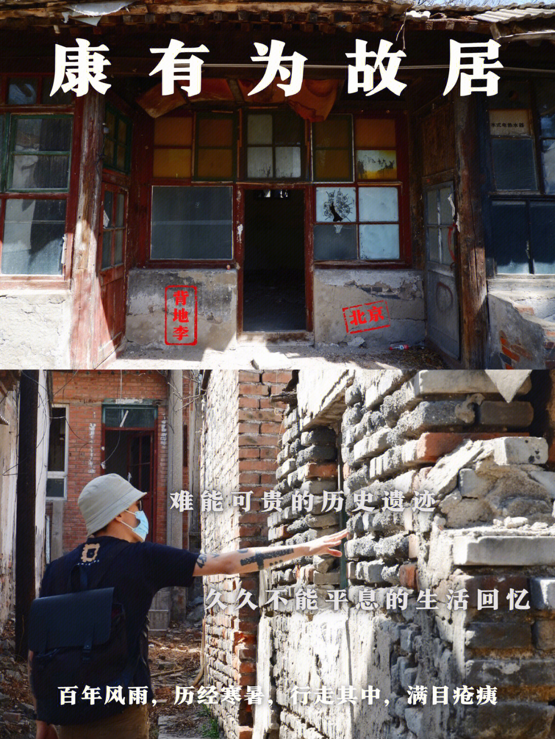北京废墟时光浸染曾住在康有为故居的回忆
