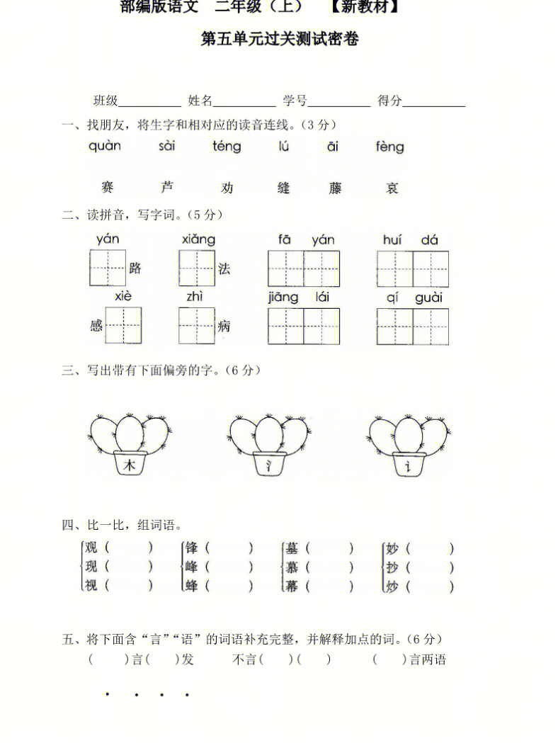 二年级语文上册第五单元测试卷