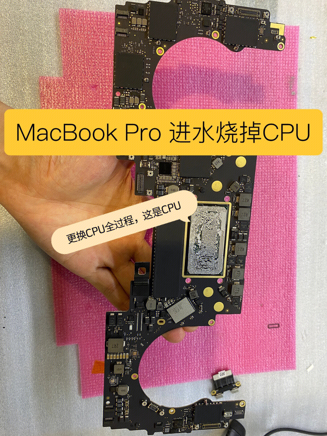 macbookpro烧掉cpu是可以维修好的