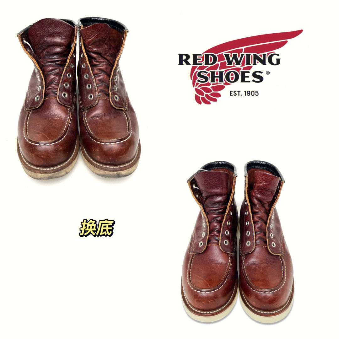 redwing8138换底