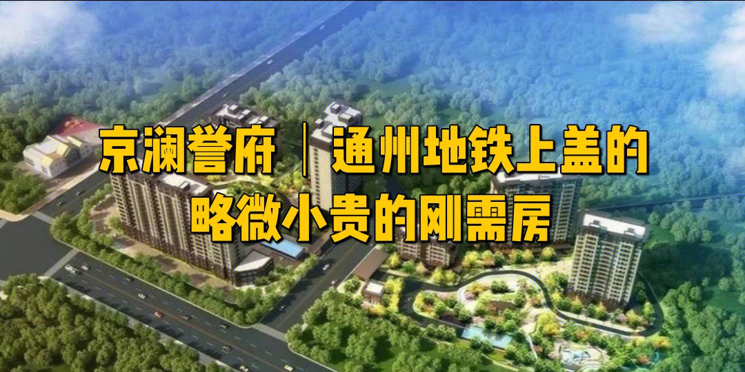 京澜誉府通州地铁上盖略微小贵的刚需房