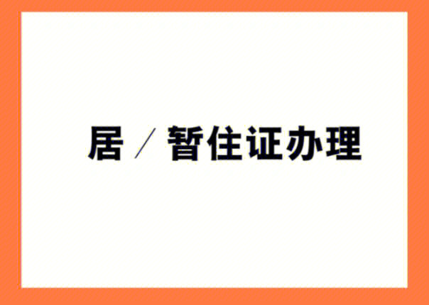 长春暂住证图片图片