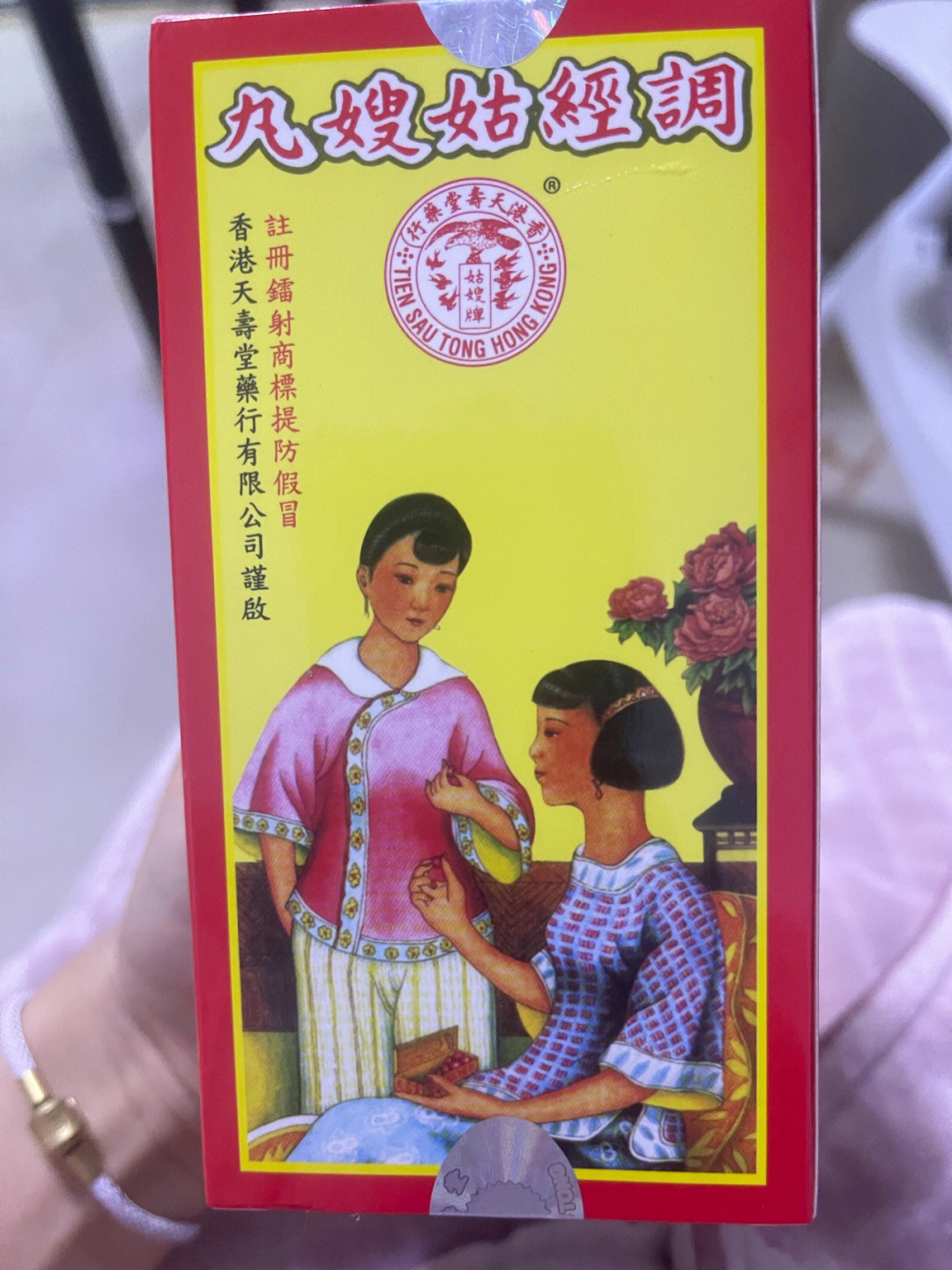 姑嫂丸说明书图片