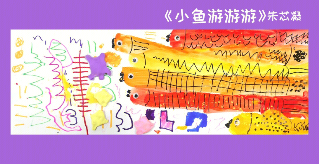 小鱼游游游儿童创意绘画