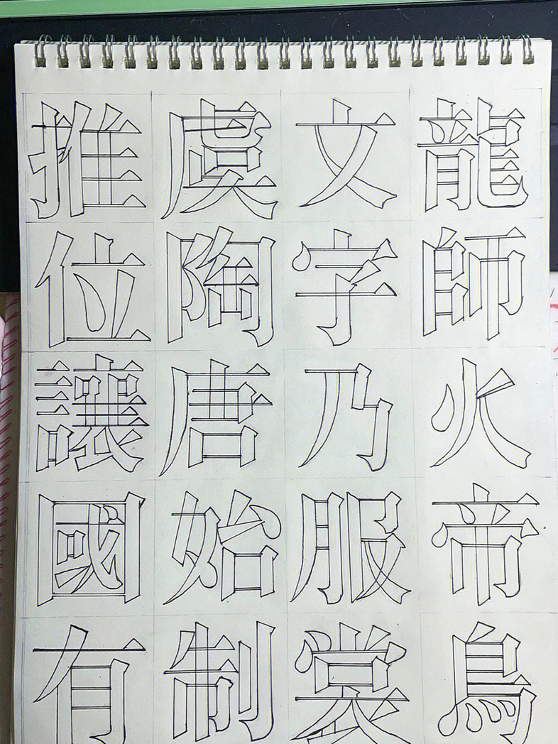 粗宋体字临摹图片