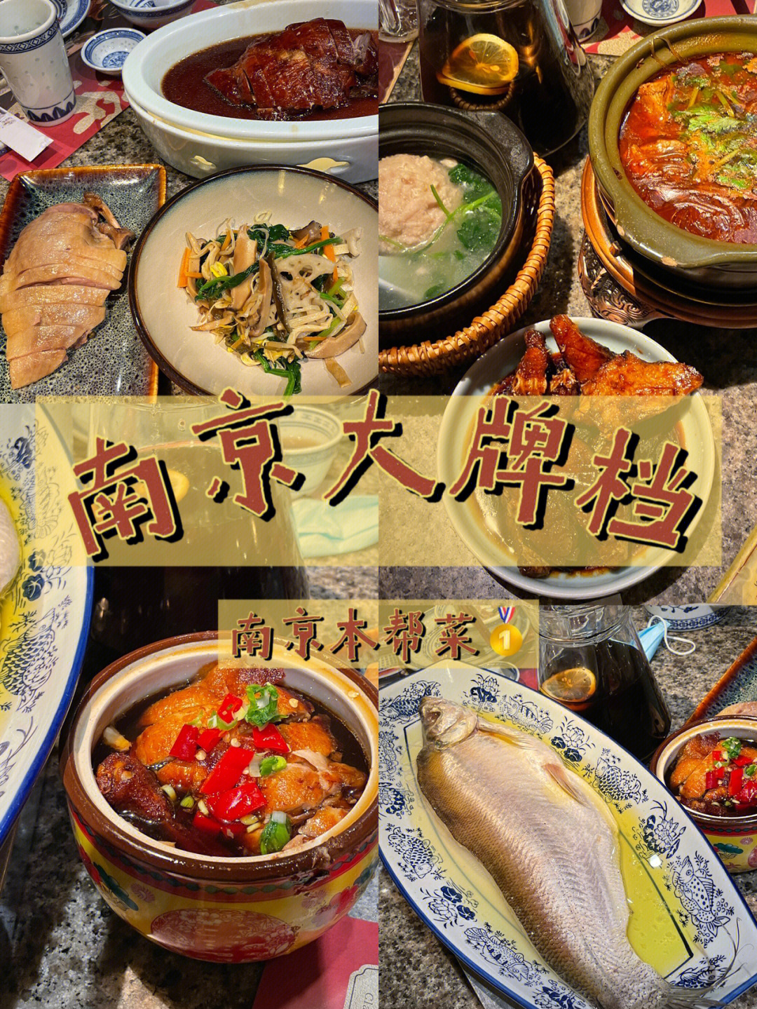 南京名吃特色菜饭店图片