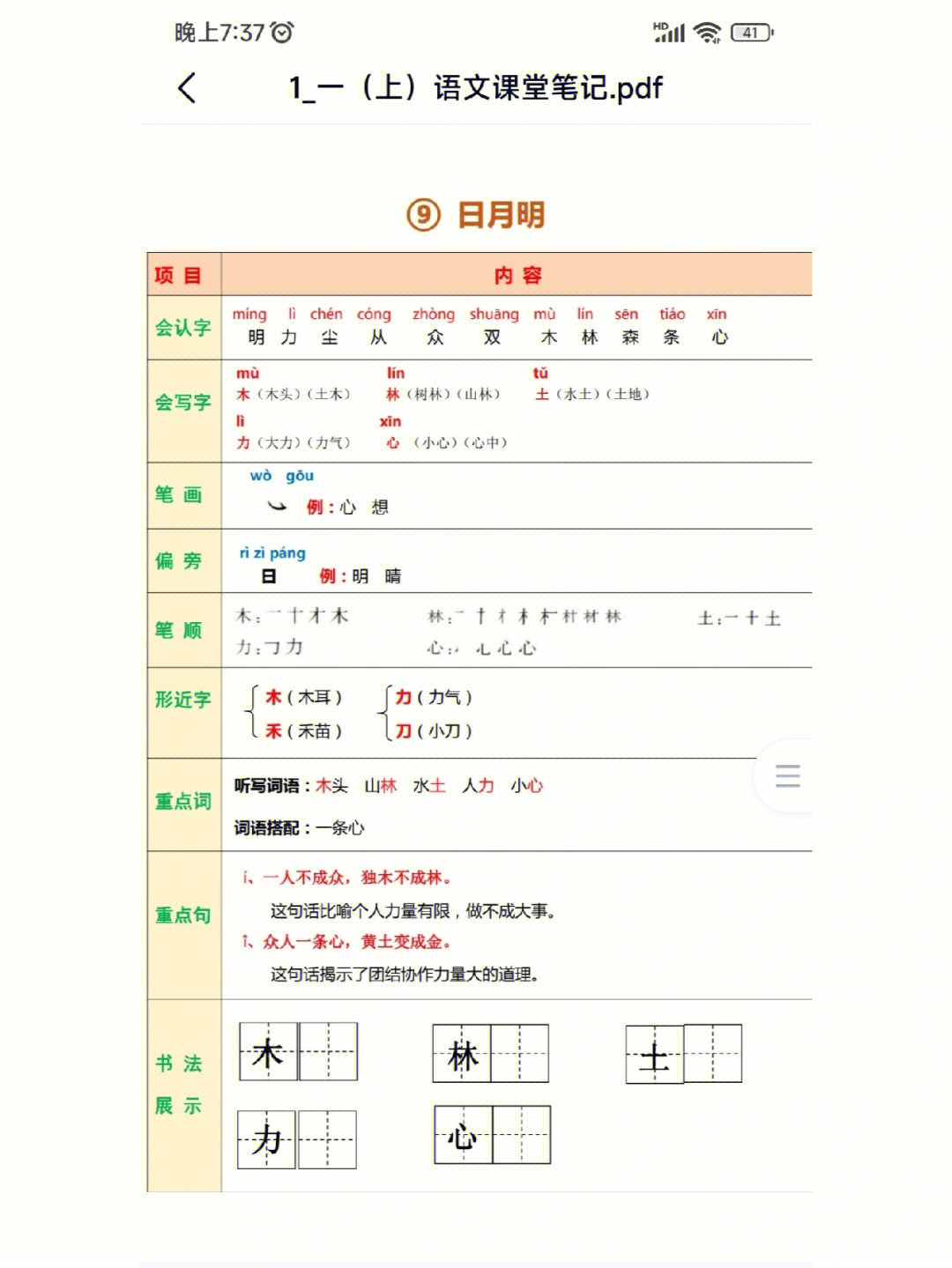 一年级语文上册 第9课 日月明#语文笔记 课堂笔记 预习单 晨读