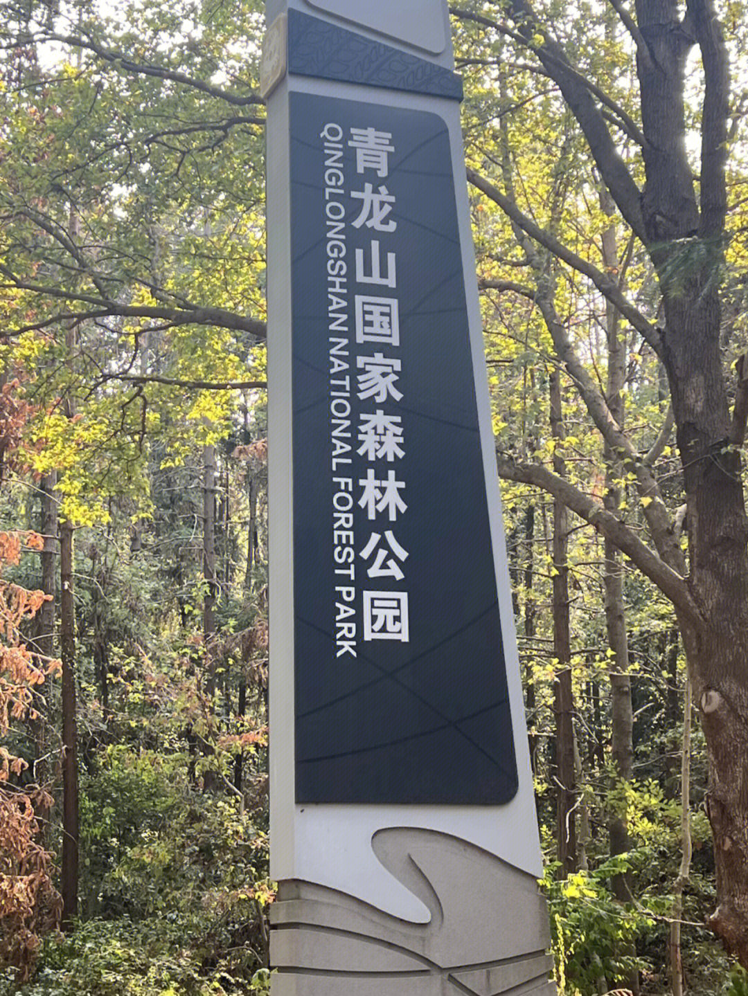 舟山青龙山公园介绍图片