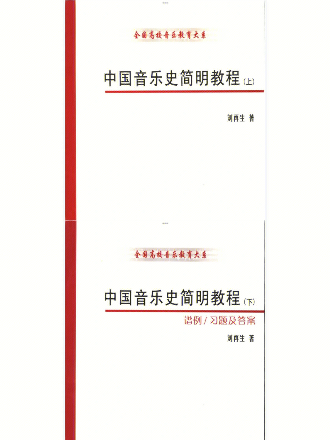 中国音乐史简明教程上下电子版pdf