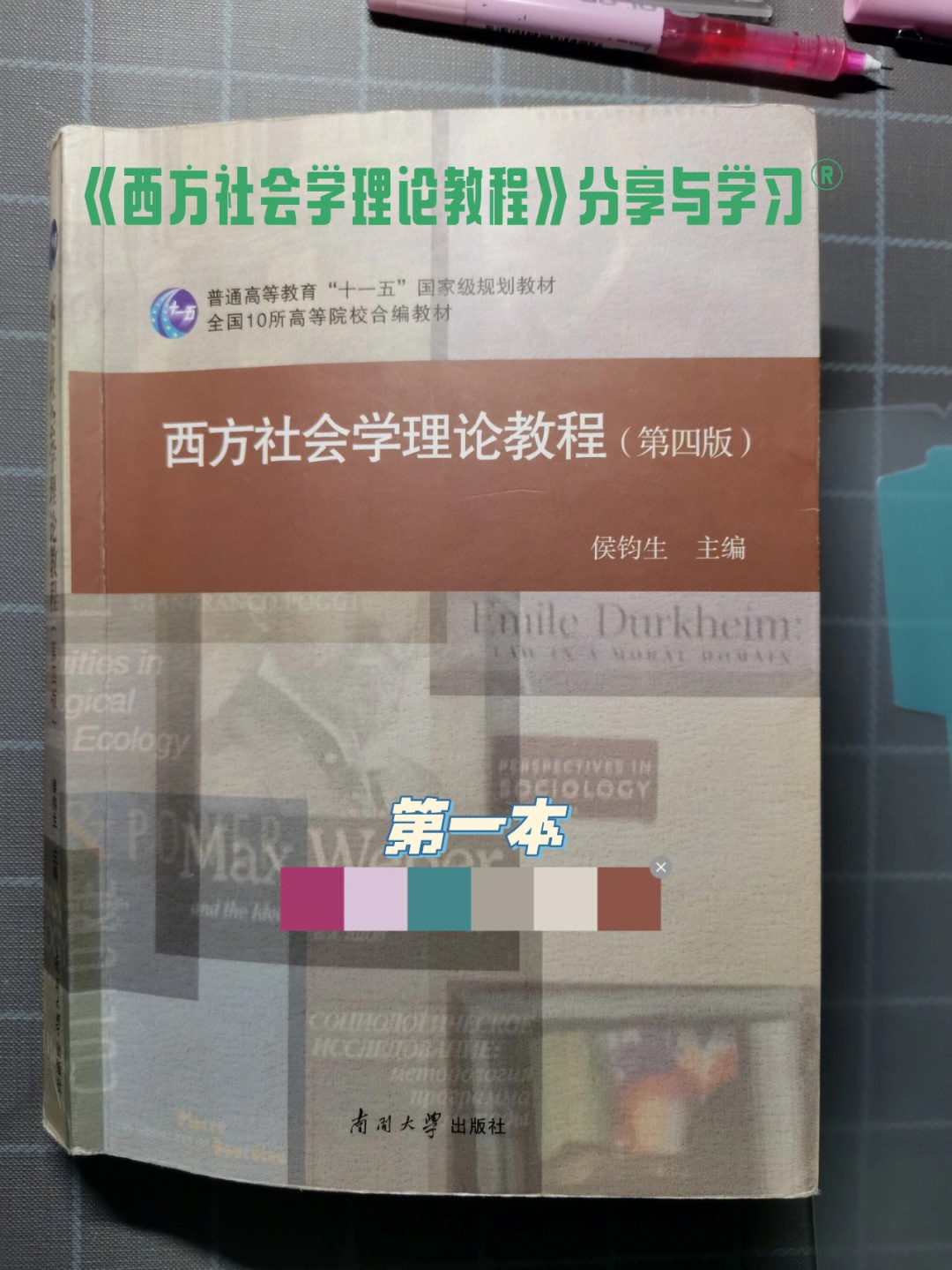 西方社会学理论教程侯均生第四版