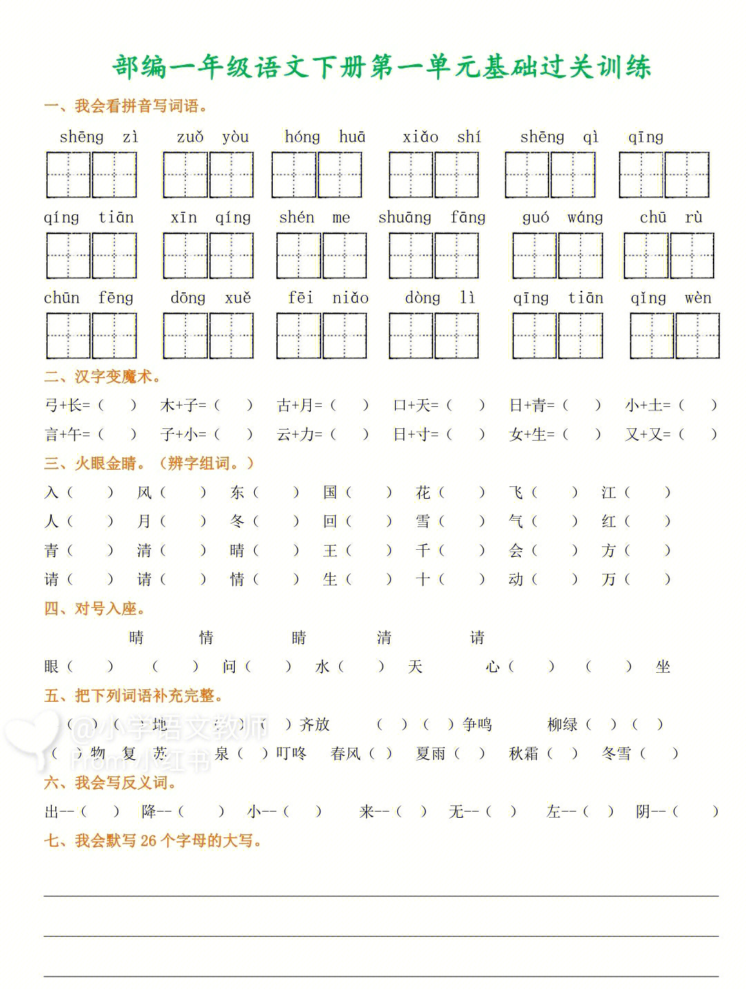 版一年级语文下册基础过关训练1_8单元,日常练习,期中期末复习必备