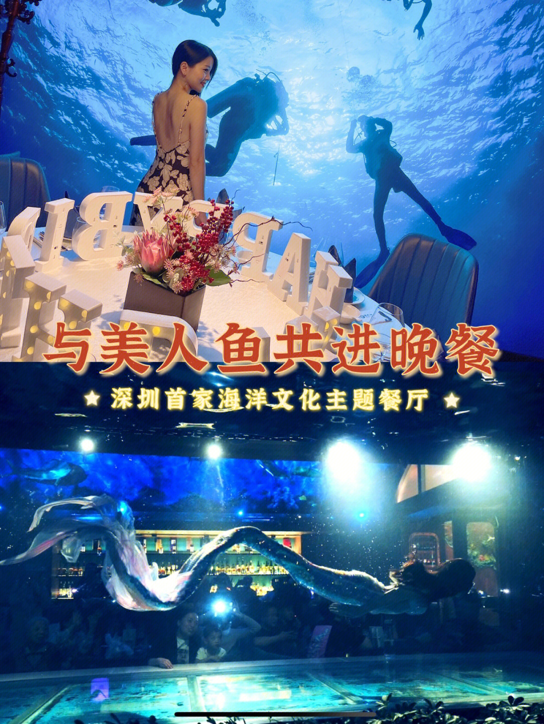 深圳生日餐厅与美人鱼共进晚餐的海底餐厅
